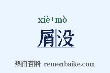 屑没是什么意思的图片